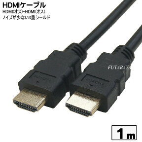 HDMIケーブル 1m 変換名人 HDMI-10G3 ケーブル長：約1m 金メッキ仕様・3重シールド 19芯フル結線