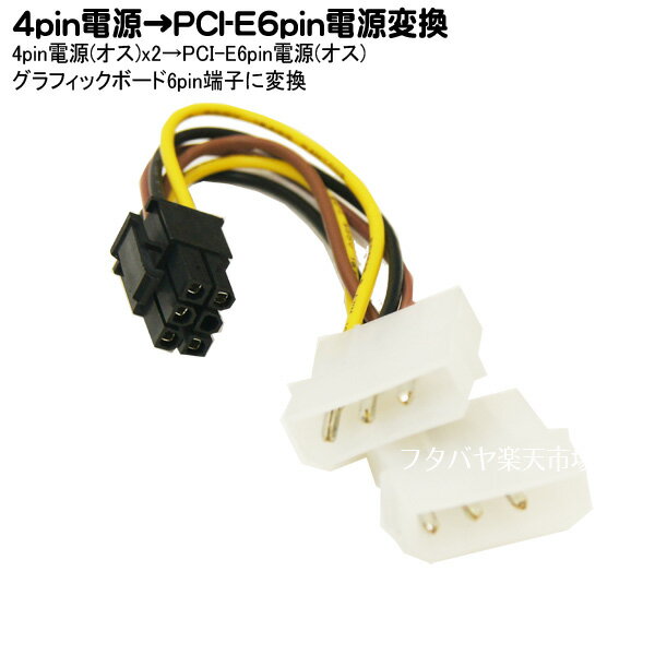 4pin電源(大)x2個→PCI-Express電源変換ケーブル 4pin(大)x2個→PCI-Eグラフィックボード用電源6pin(オス) 変換名人 ID…