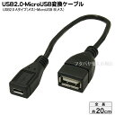 MicroB-USB2.0変換ケーブル 変換名人 USBAB/MCB20 MicroB(メス)-USB2.0Aタイプ(メス) ●ケーブル長：約20cm ●USB2.0対応 ●中継等