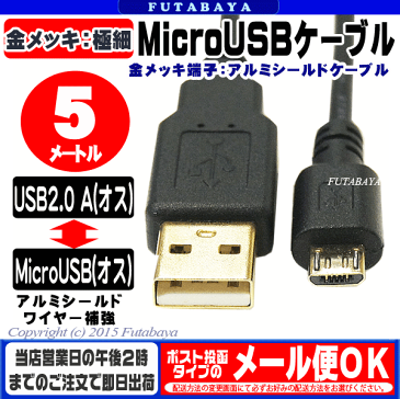 USB-MicroUSB接続ケーブル変換名人 USB2A-MC/CA500USB2.0A(オス)-MicroUSB B(オス)●端子:金メッキ●長さ:約5m●極細ケーブル