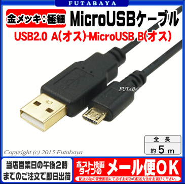 USB-MicroUSB接続ケーブル変換名人 USB2A-MC/CA500USB2.0A(オス)-MicroUSB B(オス)●端子:金メッキ●長さ:約5m●極細ケーブル