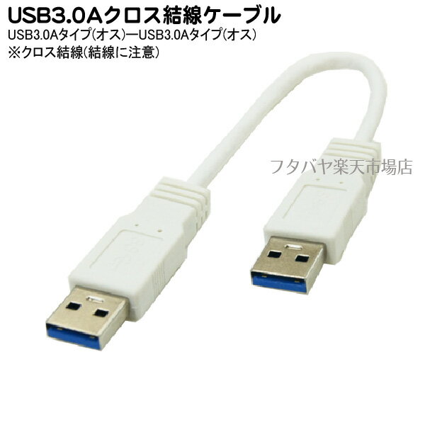 USB3.0A-USB3.0Aクロスケーブル 変換名人 USB3A-AX/CA20 USB3.0Aタイプ(オス)-USB3.0Aタイプ(オス) ●クロスケーブル ●ケーブル長：約20cm