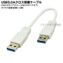 USB3.0A-USB3.0Aクロスケーブル 変換名人 USB3A-AX/CA20 USB3.0Aタイプ(オス)-USB3.0Aタイプ(オス) ●クロスケーブル ●ケーブル長：約20cm