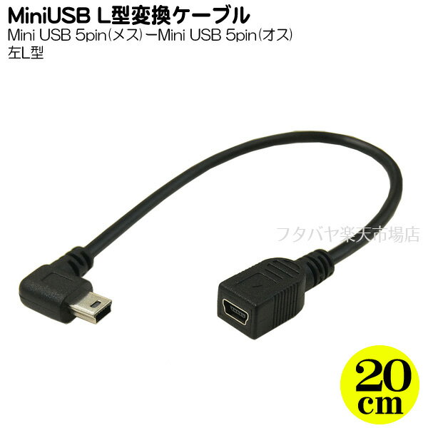 MiniUSB2.0左L型変換ケーブル 20cm 変換名人製 USBM-CA20LL ●MiniUSB2.0B(メス)-MiniUSB2.0B(オス) ●オス側左L型 ●色：ブラック ●長さ:約20cm ●シールド ●しなやかケーブル