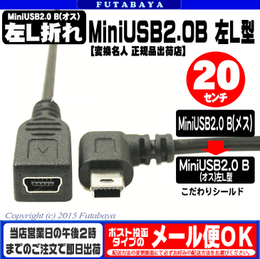 MiniUSB2.0左L型変換ケーブル 20cm変換名人製 USBM-CA20LL●MiniUSB2.0B(メス)-MiniUSB2.0B(オス)●オス側左L型●色:ブラック●長さ:約20cm●シールド●しなやかケーブル●【変換名人社正規品発送店】