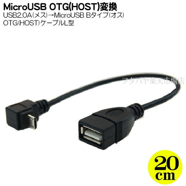 MicroB HOSTタイプ下L型ケーブル Mi...の商品画像