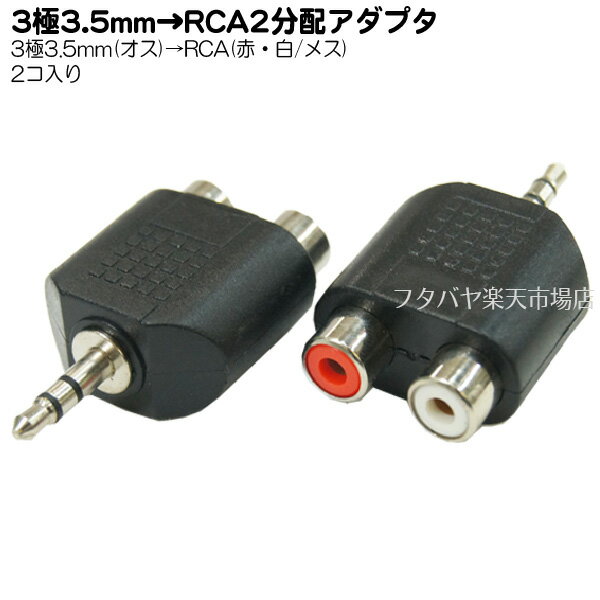 3.5mm-RACオーディオ変換アダプタ 3.5mmステレオ(オス)x1⇔RCA(赤・白：メス) 変換名人 AV/RCA2J-35PS