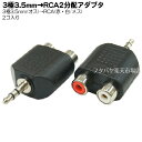 3.5mm-RACオーディオ変換アダプタ 3.5mmステレオ(オス)x1⇔RCA(赤 白：メス) 変換名人 AV/RCA2J-35PS