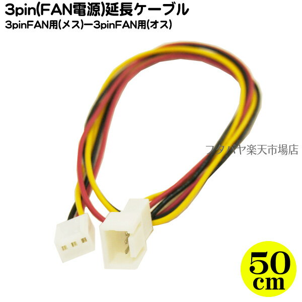 FAN用3pin電源延長ケーブル FAN用3pin(メス)→FAN用3pin(オス) 変換名人 FAN3/CA50 ケーブル長：約50cm