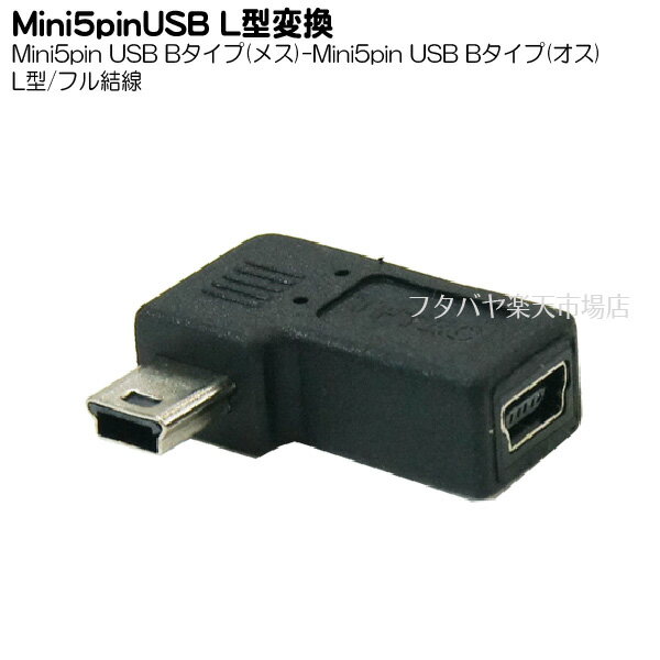 MiniB 5pinUSB L型変換アダプタ(フル結線) Mini B(メス)⇔Mini B(オス) L型変換 変換名人 USBM5-LLF 5芯+シールド・フル結線