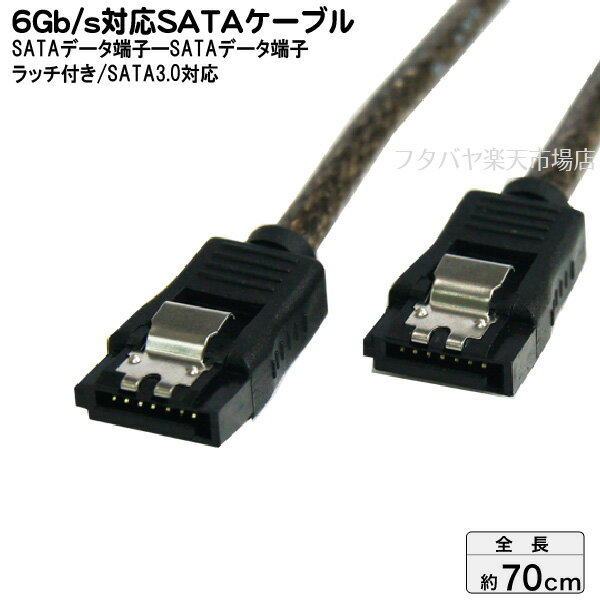 ロック付きSATA3.0ケーブル S-ATA Revision3.0 伝送速度6Gb/s対応 変換名人 SATA6-IICA70 内蔵用シリアルATAケーブル…