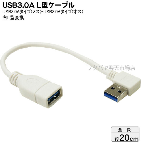 USB3.0右L型変換ケーブル20cm 変換名人 USB3A-CA20RL ●USB3.0Aタイプ(メス)-USB3.0A(オス)L型 ●高速転送USB3.0 ●オス側右L型 ●ケーブル長:約20cm