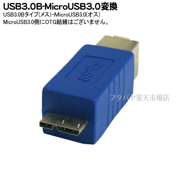 USB3.0 B→MicroB3.0変換アダプタ USB3.0 Bタイプ(メス)-MicroB3.0 (オス) USB3.0対応 USB3BB-MCA