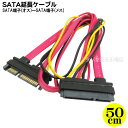 SATA延長用SETケーブル S-ATA2 300MB/S対応 バージョン2対応 変換名人 SPAB-CA50 SATA(データ)+SATA(電源)一体型ケーブル SATA(オス)-SATA(メス)