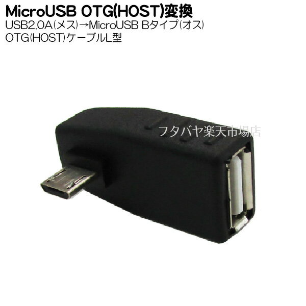 MicroB HOSTアダプタL型 USB2.0A(メス)→Mi