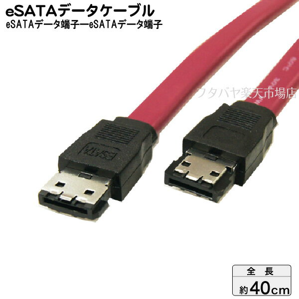 eSATAケーブル (中) 1.5Gbps・3.0Gbps対応 変換名人 ESATA-IIM eSATAケーブル I型-I型 ケーブル長：約40cm ロック付き