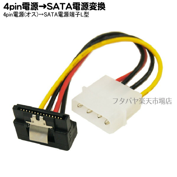 IDE電源4pin(大)→シリアルATA電源ケーブル 4pin(オス)→SATA電源へ変換 変換名人 IDEP-SPRL 4pin(オス)→..