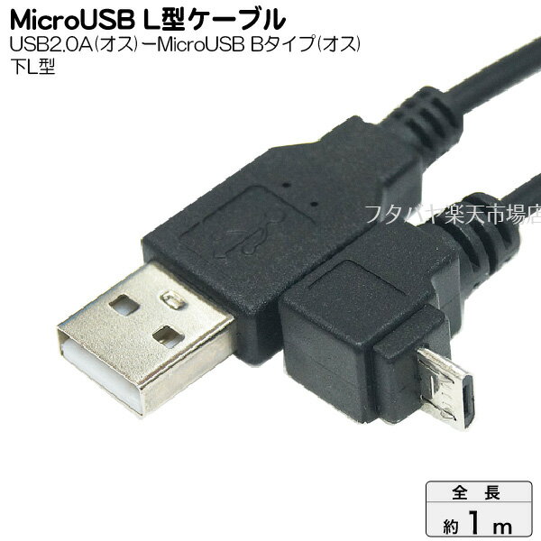 USB-MicroB³֥ Ѵ̾ USBA-MCDL/CA100 USB2.0A()-MicroB L() MicroUSB Bü:L ֥Ĺ1m ߥ ɻߥ磻䡼 ˺٥֥