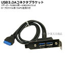 USB3.0 2ポートブラケット マザーボードのUSB3.0端子 メス →USB3.0 メス x2 ロープロファイル＆フルPCI金具付き 変換名人 PCIB-USB3/2FL