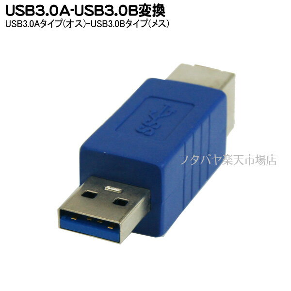 USB3.0B(メス)→A(オス)変換アダプタ 変換名人 USB3BB-AA USB3.0 B(メス)-USB3.0 A(オス) USB3.0対応
