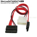 SlimLineSATA→SATA変換ケーブル 変換名人 SSATA-SATA1 SLIM LINE SATA(メス)-SATAデータケーブル(メス)+4pin電源大(メス)