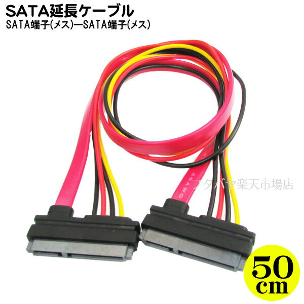 SATA延長用SETケーブル S-ATA2 300MB/S対応 バージョン2対応 変換名人 SPBB-CA50 SATA(データ)+SATA(電源)一体型ケーブル SATA(メス)-SATA(メス)