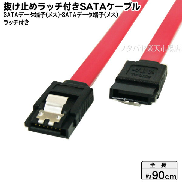 ロック付きSATAケーブル S-ATA2 300MB/S対応 バージョン2対応 変換名人 SATA-IICA90 内蔵用シリアルATA..