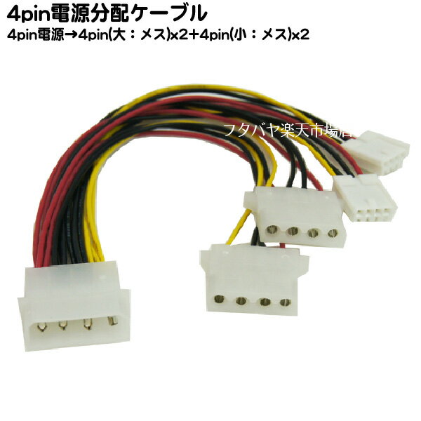 4pin大電源→4pin大電源x2個&4pin小電源x2個 電源分岐ケーブル 4pin大(オス)→4pin大(メス)x2&4pin小(メ..
