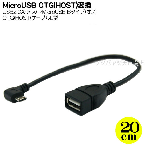 MicroB HOSTタイプ左L型ケーブル MicroB HOST OTG 結線 オス USB2.0A メス ケーブル長：約20cm MicroB側左L型 周辺機器接続用ホストタイプ 変換名人 USBMCH-20LL