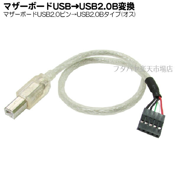 マザーボード上のUSB2.0端子→USB2.0B変換変換名人 USBMB-B/CA40マザーボードUSBピン端子(メス)→USB2.0 Bタイプ(オス)