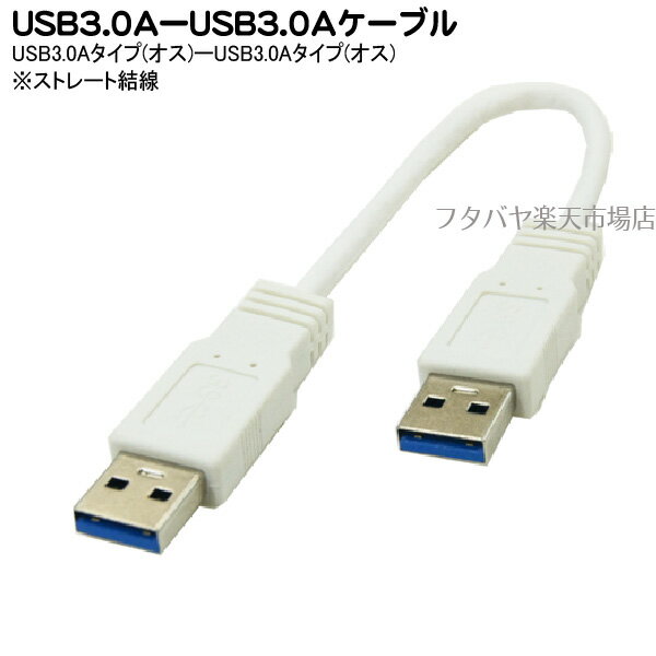 USB3.0A-USB3.0Aストレートケーブル20cm 変換名人 USB3A-A/CA20 USB3.0Aタイプ(オス)-USB3.0Aタイプ(オス) ●ストレート結線 ●ケーブル長：20cm