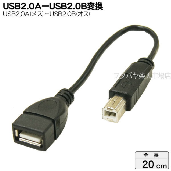 USB2.0Aタイプ-USB2.0Bタイプ変換ケーブル USB2.0Aタイプ(メス)-USB2.0Bタイプ(オス) 変換名人 USBAB/BA20 ●ストレー…