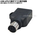 USB→PS2変換アダプタ USB(メス)→PS/2(オス) 変換名人 USB-PS2MA