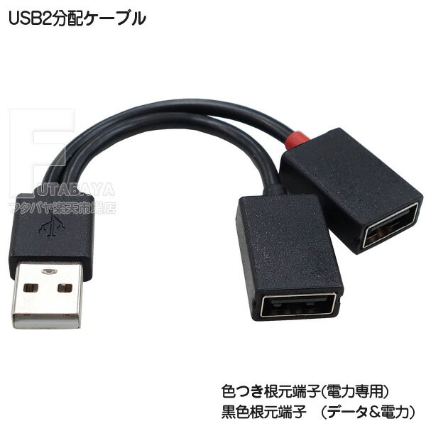 USB A端子 2分配ケーブル 10cm USB2.0 Aタ