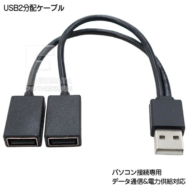 USBハブケーブル 2ポート 18cm USB2.0 A