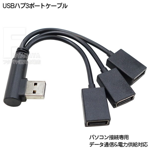 USBハブケーブル 3ポート 12cm USB2.0 A