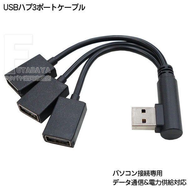 USBハブケーブル 3ポート 12cm USB2.0 A