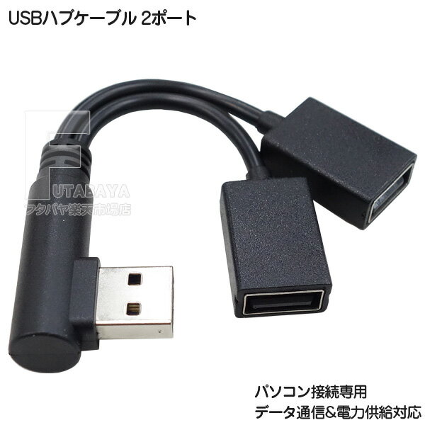 USB ハブケーブル 2ポート 12cm USB2.0 A