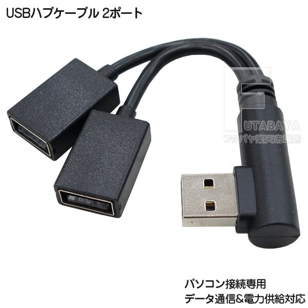 USB ハブケーブル 2ポート 12cm USB2.0 A