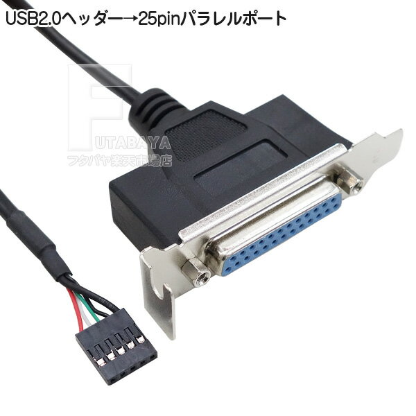 USB2.0ピンヘッダ→パラレル 25pin変換ケーブル USB2.0ヘッダー端子→パラレル25pin D-Sub 25ピン端子 (パラレル端子) フルハイトブラケット付き パラレルポート増設用 変換名人 USB-PL25/PCIB