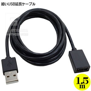 細いUSB延長ケーブル 1.5m USB2.0 Aタイプ(オス)-USB2.0 Aタイプ(メス) 電力供給・データ転送対応 最大電力量 5v2A ケーブル長 約1.5m 直径3.5mm極細ケーブル コンパクト端子採用 変換名人 VL-A150/P
