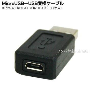 MicroB端子→USB2.0A端子変換アダプタ MicroB(メス) USB2.0A(オス) 変換名人 USBAA-MCB