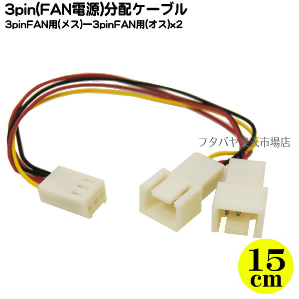 FAN用3pin電源2分配ケーブル FAN用3pin(