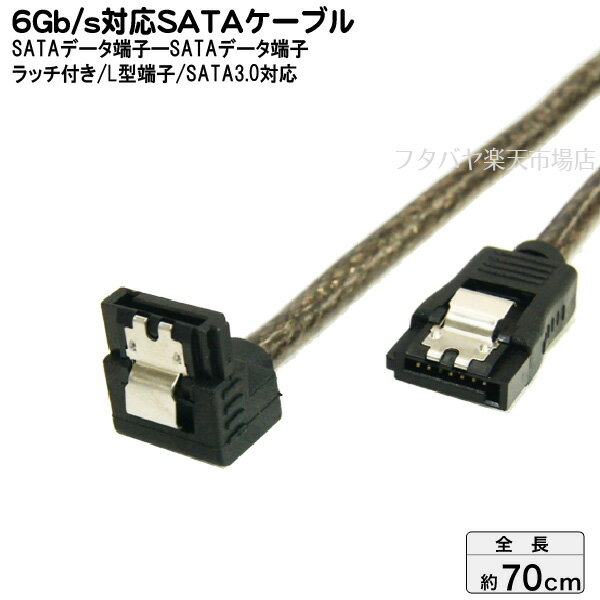 片側L型ロック付きSATA3.0ケーブル S-ATA Revision3.0 伝送速度6Gb/s対応 変換名人 SATA6-ILCA70 L型変換 内蔵用シリ…