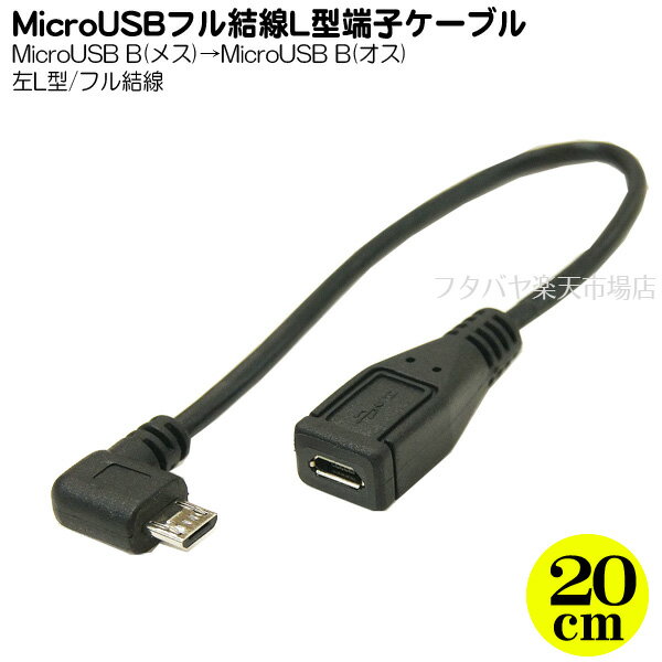 MicroB 左L型延長ケーブル 20cm 変換名人 USBMC-CA20LLF ●フル結線 ●MicroBオス側左L型 ●長さ:約20cm ●USB2.0対応 ●5芯・シールド結線