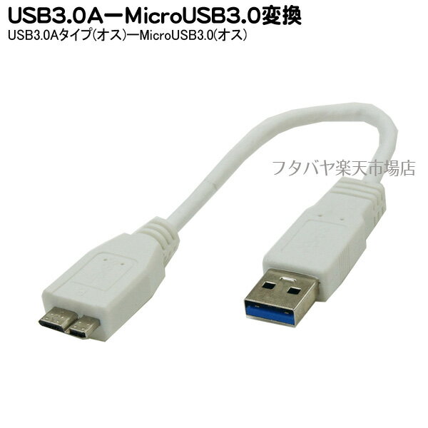 MicroB3.0A-USB3.0Aケーブル20cm ●USB3.0Aタ