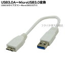 MicroB3.0A-USB3.0Aケーブル20cm ●USB3.0Aタ
