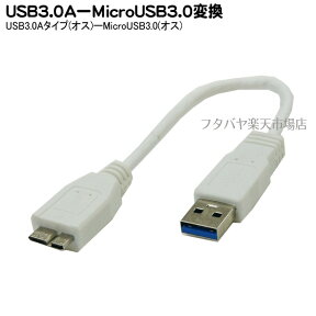 MicroB3.0A-USB3.0Aケーブル20cm ●USB3.0Aタイプ(オス) ●MicroB3.0A(オス) ケーブル長：約20cm HOST(OTG)機能はありません。 変換名人 USB3A-MC/CA20