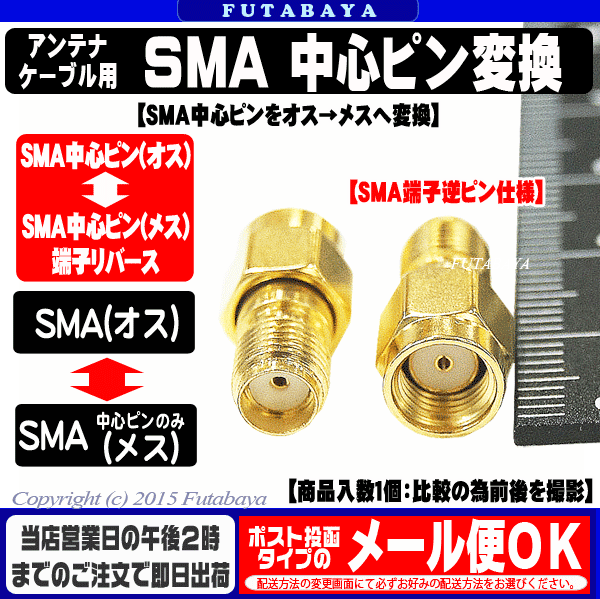 SMA中心ピン変換アダプタ 変換名人 SMAJ...の紹介画像2