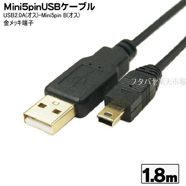 USB-MiniB接続ケーブル 変換名人 USB2A-M5/CA180 USB2.0A(オス)-MiniB(オス) ●端子:金メッキ ●ケーブル長:約1.8m ●極細ケーブル